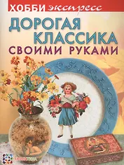 Дорогая классика своими руками