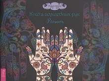 Книга волшебных рук. Роспись