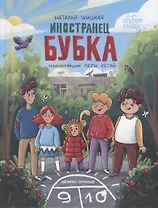 Иностранец Бубка