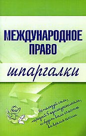 Международное право: Шпаргалки