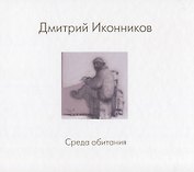 Дмитрий Иконников. Среда обитания