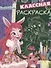 Энчантималс. КлР №  1820. Классная раскраска - 0
