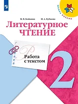 Литературное чтение. 2 класс. Работа с текстом. Учебное пособие для общеобразовательных организаций