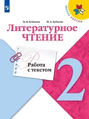 Литературное чтение. 2 класс. Работа с текстом. Учебное пособие для общеобразовательных организаций