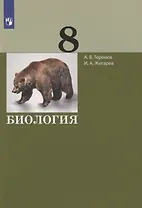 Биология. 8 класс. Учебник