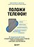 Положи телефон! 4-недельный план, который поможет положить конец истерикам, повысить успеваемость и расширить кругозор ребенка - 0
