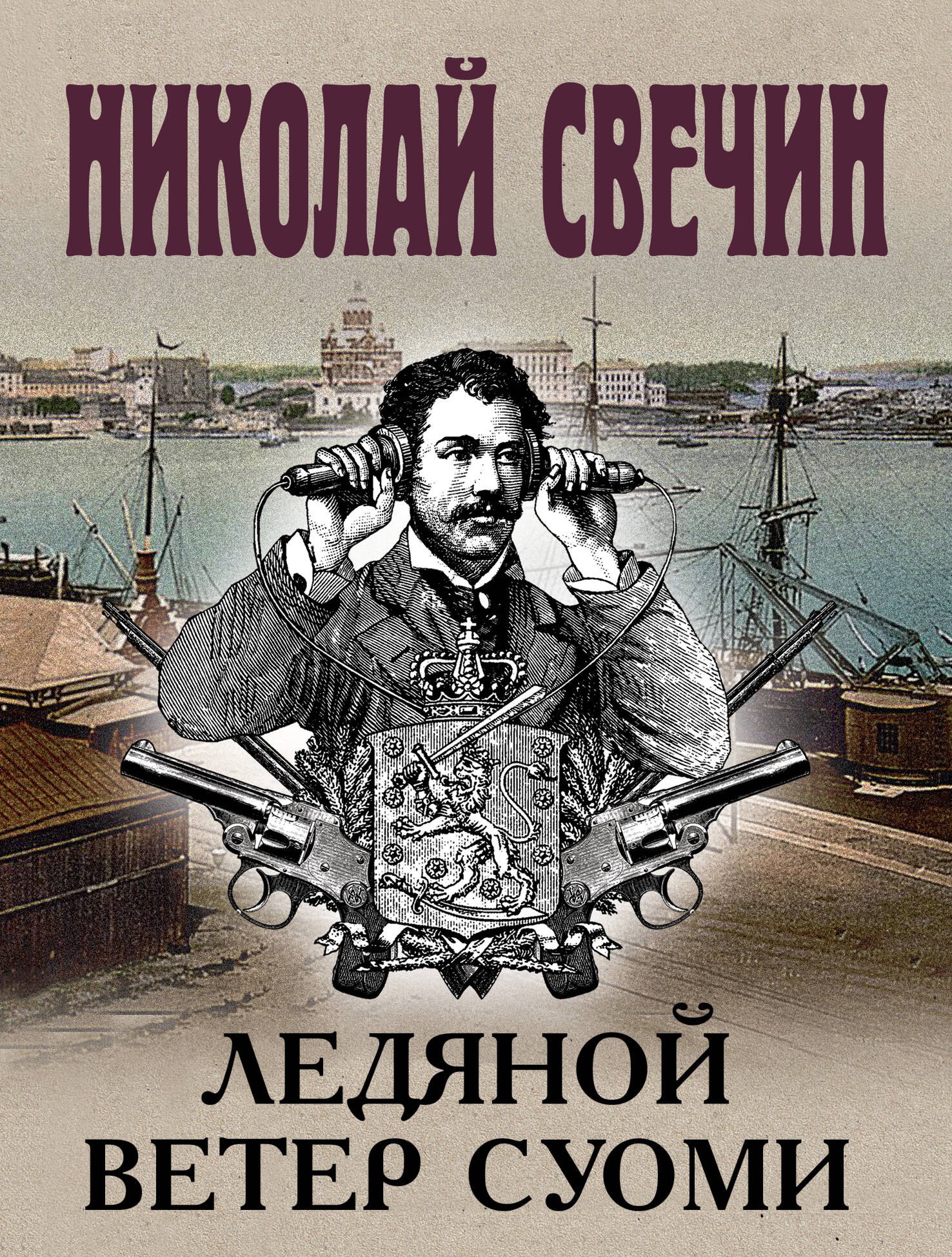 

Ледяной ветер Суоми