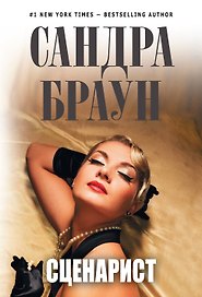 Сценарист