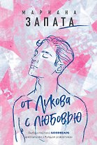 От Лукова с любовью