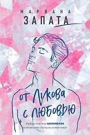 От Лукова с любовью