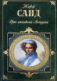 Грех господина Антуана. Спиридион