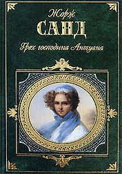 Грех господина Антуана. Спиридион
