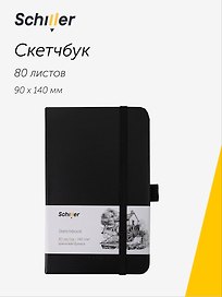 Скетчбук 9*14 80 листов, черный, 140г/м2 слоновая кость, Schiller