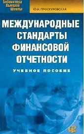 Международные стандарты финансовой отчетности (учебное пособие) (мягк)(Библиотека высшей школы). Проскуровская Ю. (УчКнига)