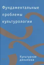 Фундаментальные проблемы культурологии. В 4-х тт. Т.3: Культурная динамика