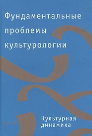 Фундаментальные проблемы культурологии. В 4-х тт. Т.3: Культурная динамика
