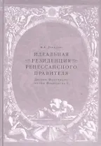 Идеальная резиденция ренессансного правителя. Дворец Фонтенбло эпохи Франциска I