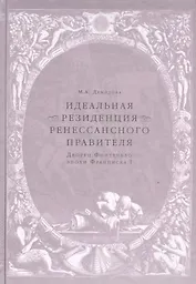 Идеальная резиденция ренессансного правителя. Дворец Фонтенбло эпохи Франциска I