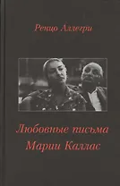 Любовные письма Марии Каллас (Аллегри)