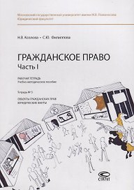 Гражданское право. Часть I. Рабочая тетрадь. Тетрадь № 3: Объекты гражданских прав. Юридические факты. Учебно-методическое пособие
