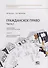 Гражданское право. Часть I. Рабочая тетрадь. Тетрадь № 3: Объекты гражданских прав. Юридические факты. Учебно-методическое пособие - 0