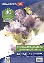 Папка для акварели А4 40л "СИРЕНЕВЫЙ БУКЕТ", зерно, 200г/м2, ГОЗНАК, ART CLASSIC, BRAUBERG