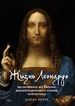 Жизнь Леонардо, мальчишки из Винчи, разностороннего гения, скитальца