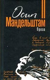 Проза