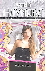 Разлучница