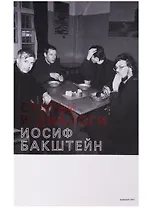 Статьи и диалоги (мGarageP) Бакштейн