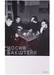 Статьи и диалоги (мGarageP) Бакштейн