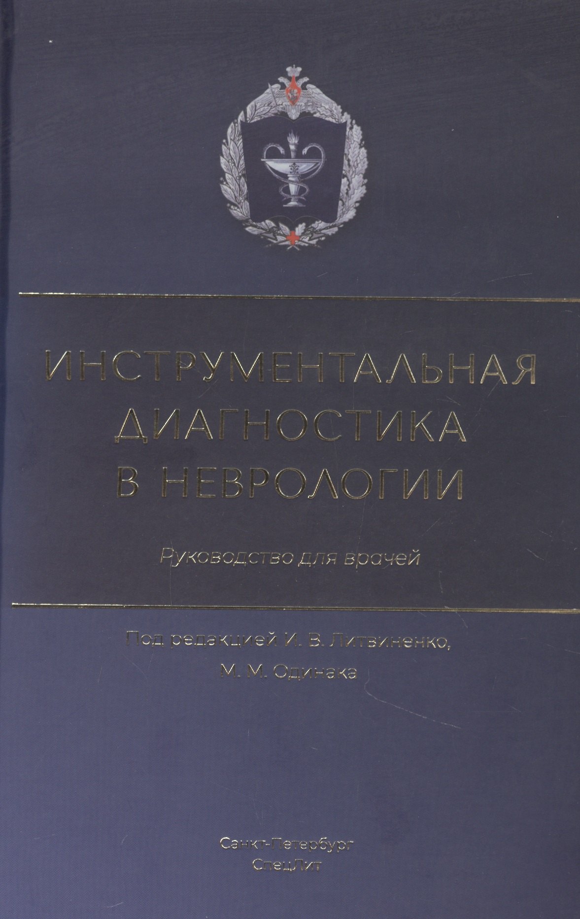 

Инструментальная диагностика в неврологии. Руководство для врачей
