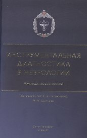 Инструментальная диагностика в неврологии. Руководство для врачей