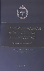 Инструментальная диагностика в неврологии. Руководство для врачей