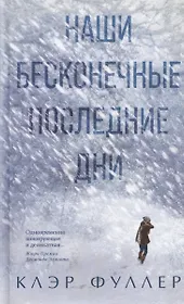 Наши бесконечные последние дни