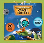 Миссия выполнима: Спасем планету - 0