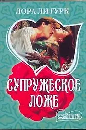 Супружеское ложе: роман / (мягк) (Шарм). Гурк Л. (АСТ)