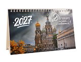 Календарь 2027г 215*130 СПб "В Петербурге мечты сбываются. Фото Михайлов" настольный, домик