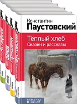 Рассказы и сказки о природе и войне. 5-11 классы (комплект из 4-х книг: Васюткино озеро , Теплый хлеб. Сказки и рассказы, Кладовая солнца, Серебряное копытце)