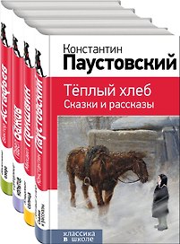 Рассказы и сказки о природе и войне. 5-11 классы (комплект из 4-х книг: Васюткино озеро , Теплый хлеб. Сказки и рассказы, Кладовая солнца, Серебряное копытце)