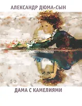 Дама с камелиями