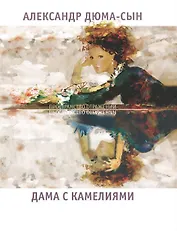 Дама с камелиями