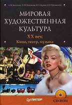 XX век. Кино, театр, музыка