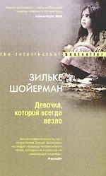 Девочка, которой всегда везло