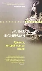 Девочка, которой всегда везло