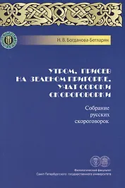 Утром, присев на зеленом пригорке, учат сороки скороговорки. Собрание русских скороговорок