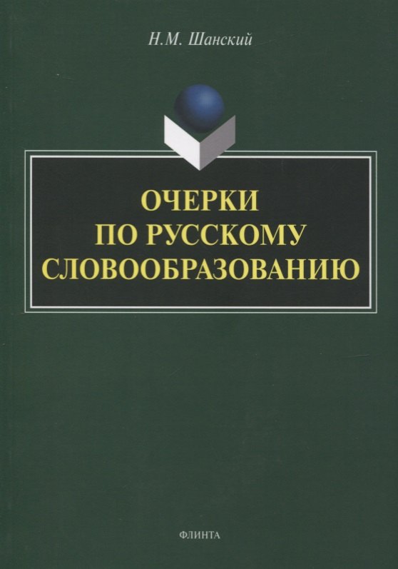Русский язык  Буквоед Очерки по русскому словообразованию
