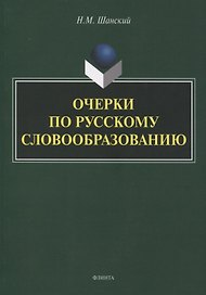Очерки по русскому словообразованию