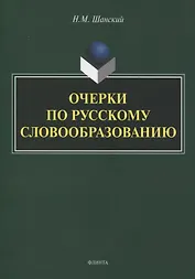 Очерки по русскому словообразованию