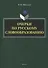 Очерки по русскому словообразованию - 0